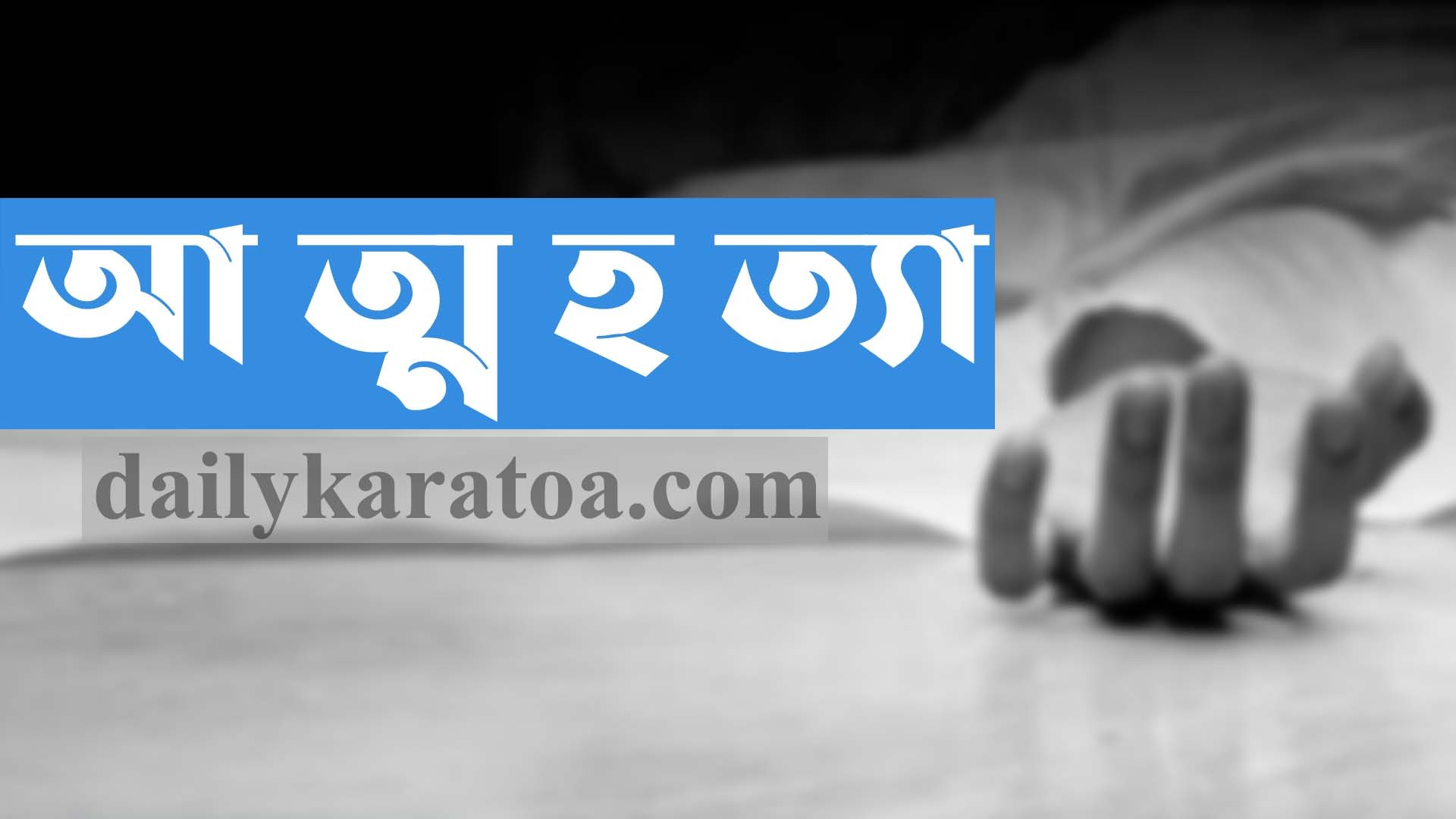 ঠাকুরগাঁওয়ে পৃথক ঘটনায় তিনজনের আত্মহত্যা